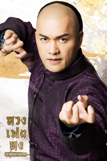 ซีรีส์จีน หวงเฟยหง นักสู้คู่คุณธรรม