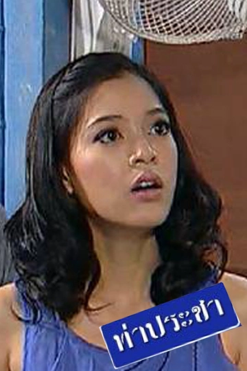ซิตคอม ท่าประชา