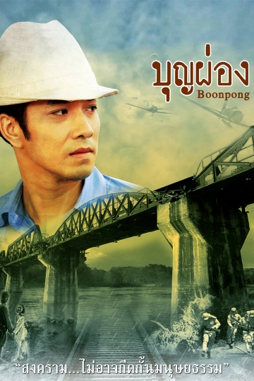 ละคร บุญผ่อง