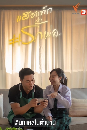 แฮชแท็กว่า #รักพ่อ