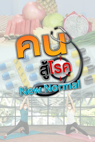 คนสู้โรค