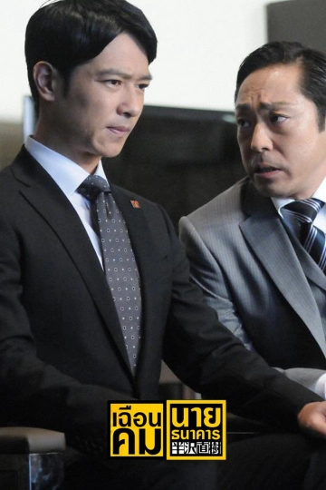 ซีรีส์ญี่ปุ่น เฉือนคมนายธนาคาร