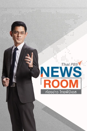 ห้องข่าว ไทยพีบีเอส NEWSROOM