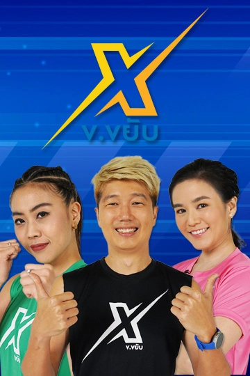 ข.ขยับ X