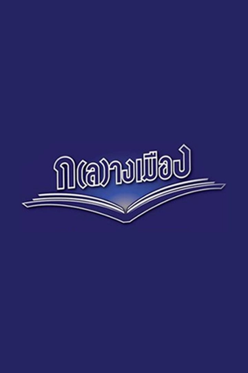ก(ล)างเมือง