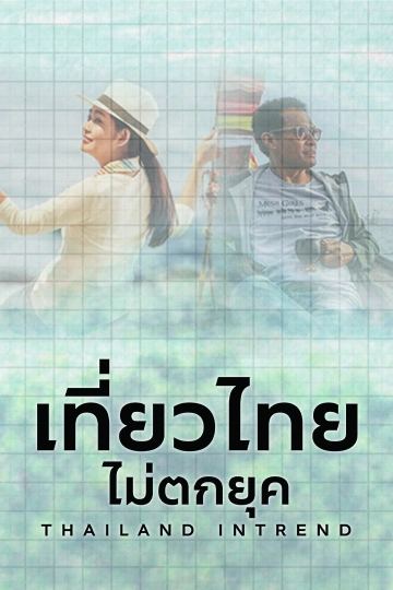 เที่ยวไทยไม่ตกยุค