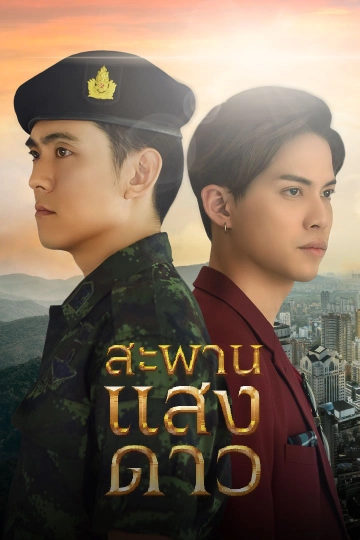 ละคร สะพานแสงดาว