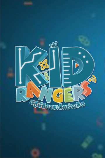 Kid Rangers ปฏิบัติการเด็กช่างคิด
