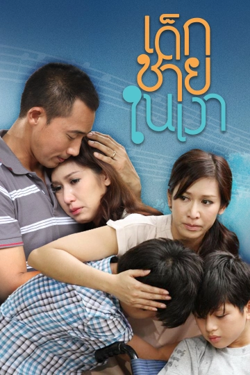 ละคร เด็กชายในเงา