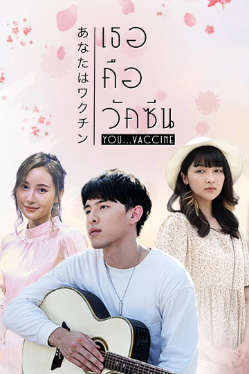 ละคร เธอคือวัคซีน