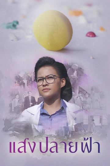 ละคร แสงปลายฟ้า
