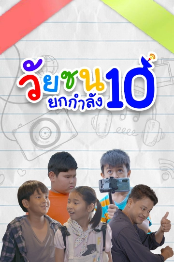 ละคร วัยซนยกกำลัง 10