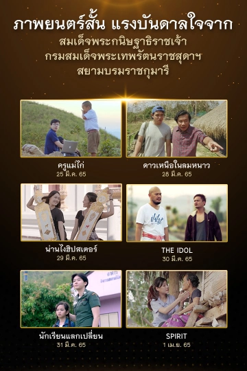 ภาพยนตร์สั้นแรงบันดาลใจจากสมเด็จพระกนิษฐาธิราชเจ้า