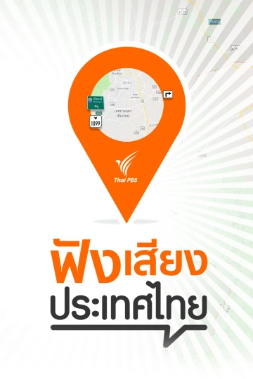 ฟังเสียงประเทศไทย