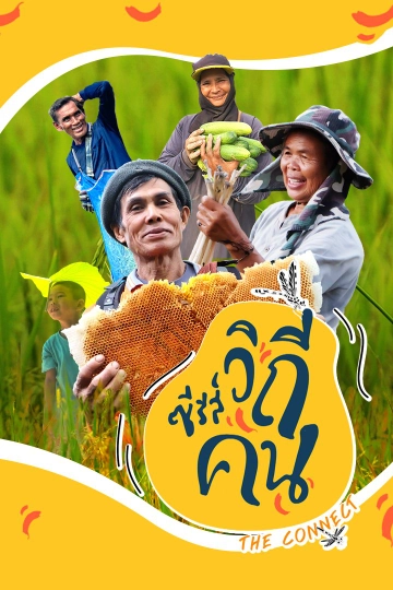 ซีรีส์วิถีคน