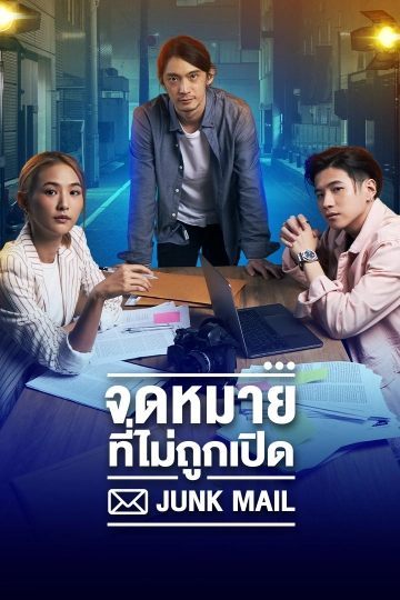 Junk Mail จดหมายที่ไม่ถูกเปิด