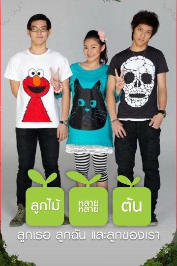 ซิตคอม ลูกไม้…หลายๆ ต้น