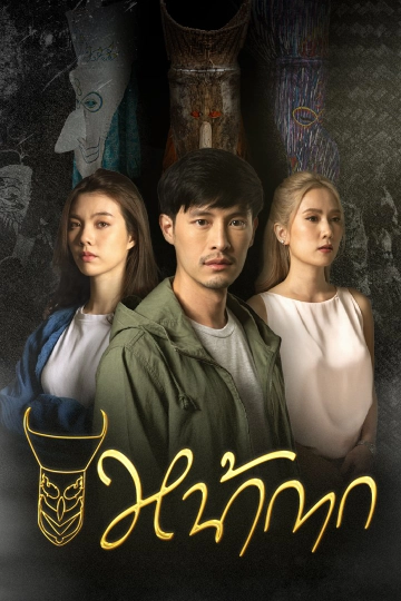 หน้ากาก