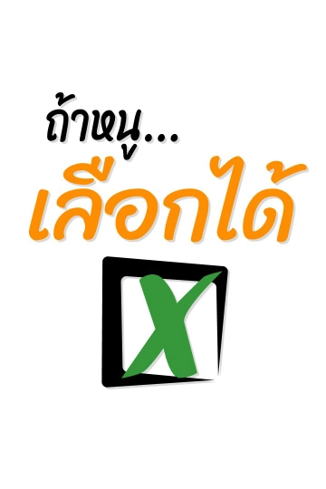 ถ้าหนู...เลือกได้
