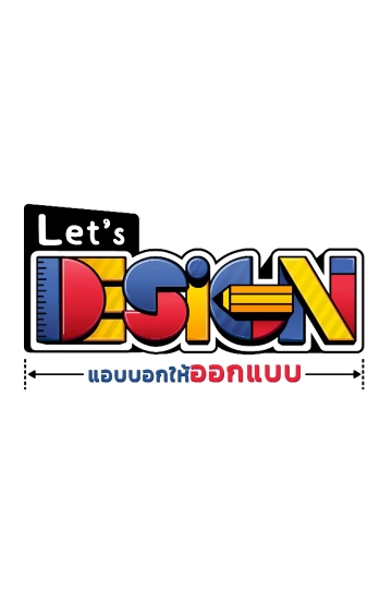 Let's Design แอบบอกให้ออกแบบ