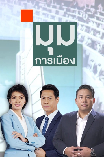 มุมการเมือง