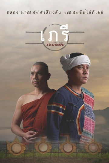 เภรีระบัดชัย