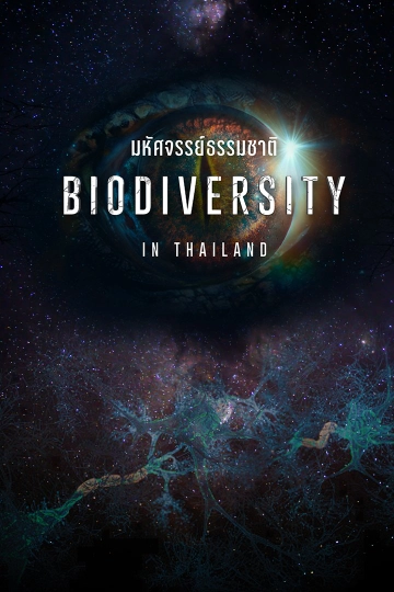 Biodiversity in Thailand มหัศจรรย์ธรรมชาติ