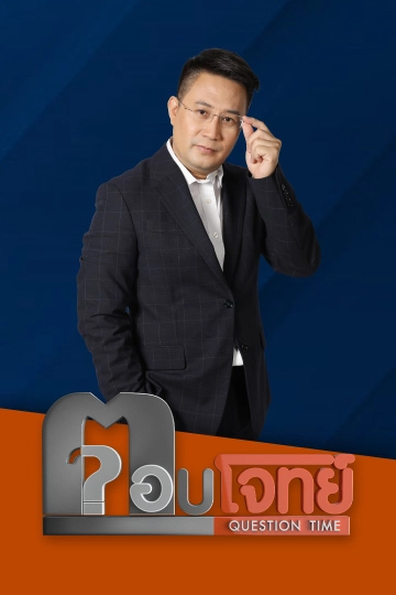 ตอบโจทย์