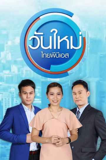 วันใหม่  ไทยพีบีเอส