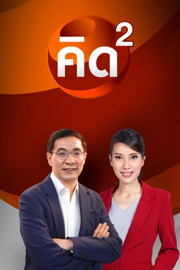 คิดยกกำลัง 2