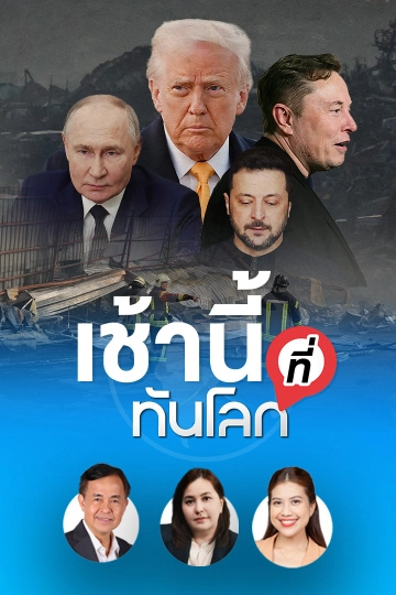 เช้านี้ ที่ทันโลก