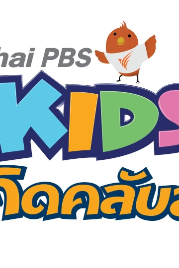 ไทยพีบีเอสคิดส์คลับ