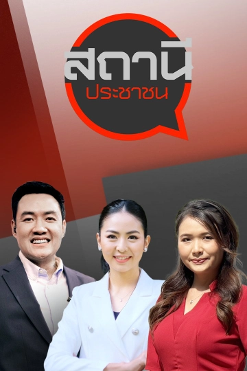 สถานีประชาชน
