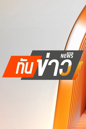 ทันข่าว 15.00 น.