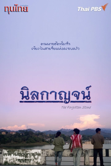 นิลกาญจน์