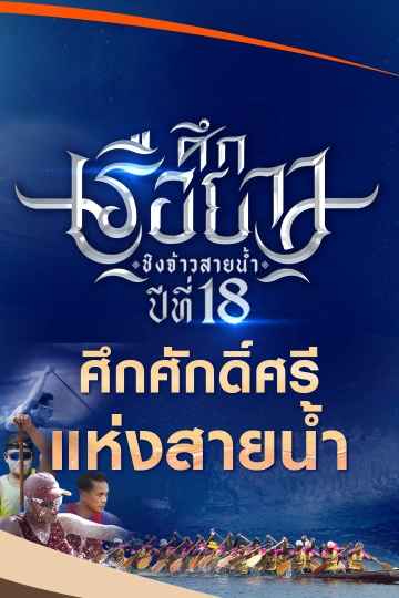 ศึกเรือยาวชิงจ้าวสายน้ำ