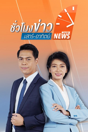 ชั่วโมงข่าว เสาร์ - อาทิตย์