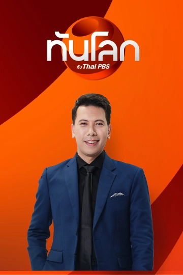 ทันโลก กับ Thai PBS