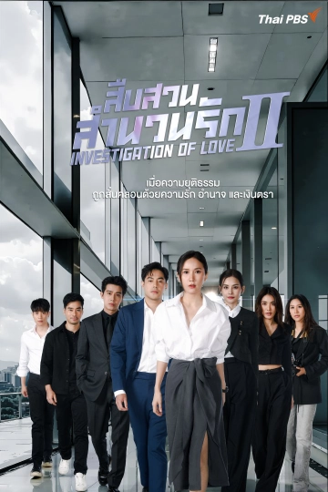 สืบสวนสำนวนรัก Investigation Of Love