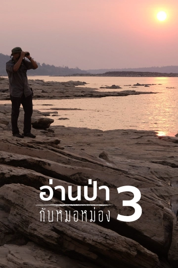 อ่านป่ากับหมอหม่อง