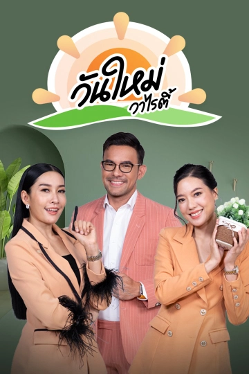 วันใหม่วาไรตี้