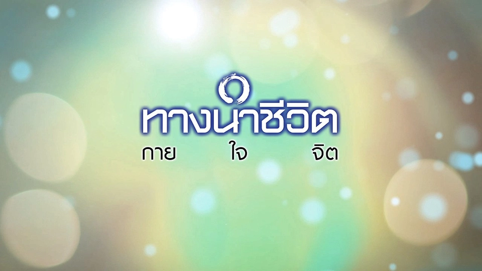 ชุด กาย ใจ จิต ปี 60