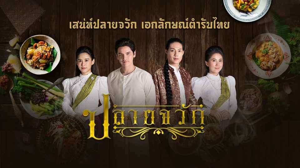 เรื่องย่อ ละครปลายจวัก