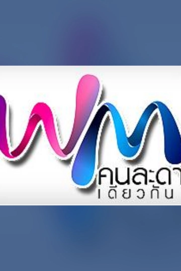 คนละดาวเดียวกัน ซีซั่น 1