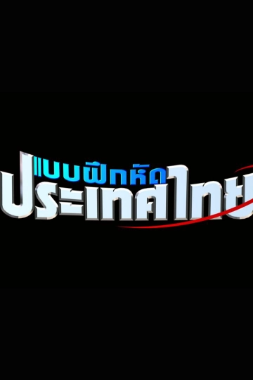 แบบฝึกหัดประเทศไทย