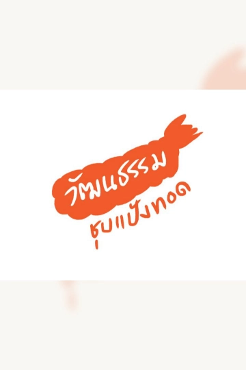 วัฒนธรรมชุบแป้งทอด
