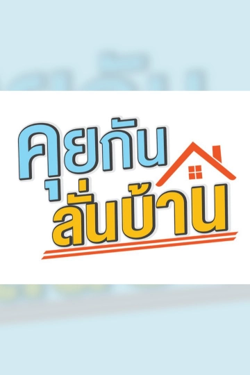 คุยกันลั่นบ้าน