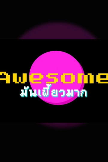 Awesome มันเฟี้ยวมาก
