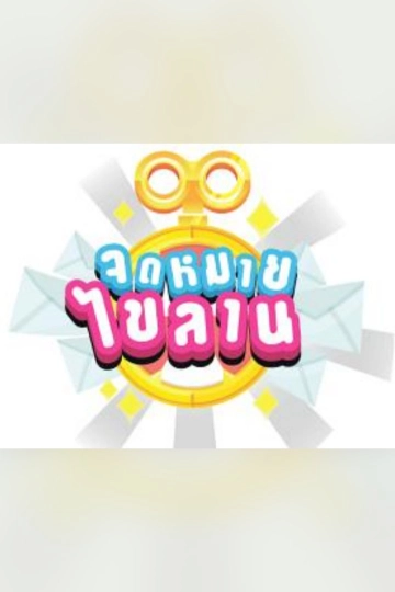 จดหมายไขลาน