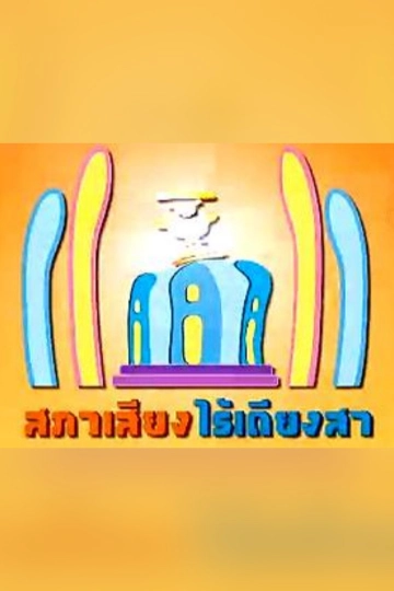 สภาเสียงไร้เดียงสา